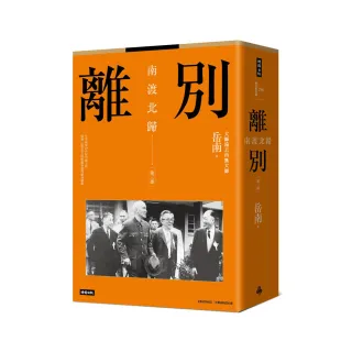 南渡北歸：北歸•第二部（全新校對增訂、珍貴史料圖片版） - momo購物網