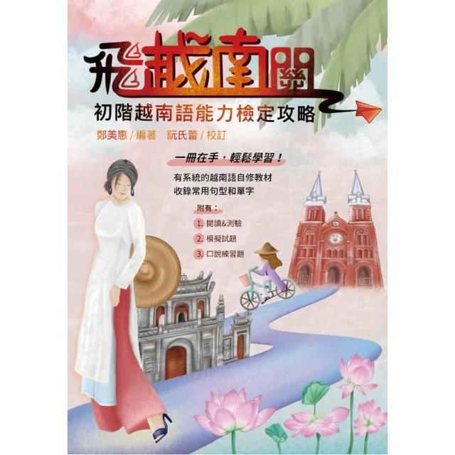 飛越南關：初階越南語能力檢定攻略 | 拾書所