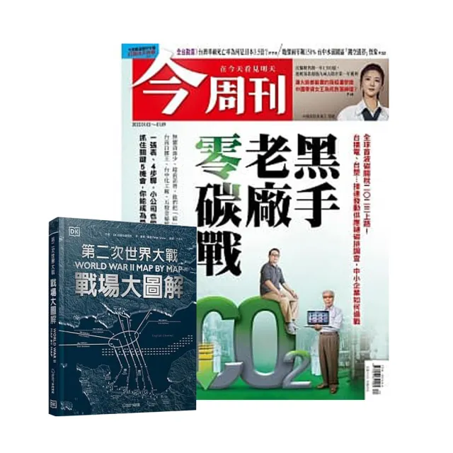 【今周刊】《今周刊》半年26期 贈 DK編輯《第二次世界大戰》