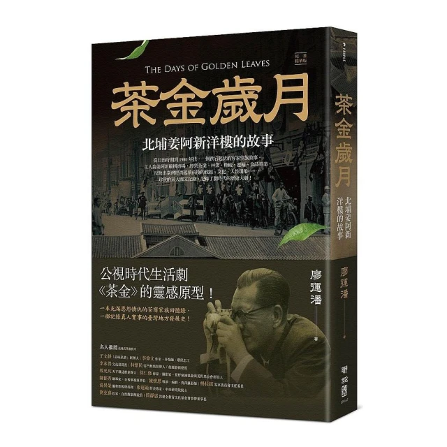 茶金歲月：北埔姜阿新洋樓的故事（公視時代生活劇《茶金》靈感原型）