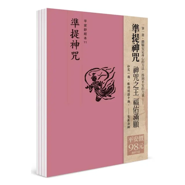 平安鈔經組（11）－準提神咒 （4本一組） | 拾書所