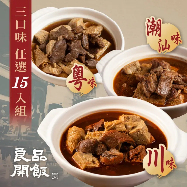 【良品開飯】西門名店系列 精燉牛肉火鍋 三口味任選15包組(每包1200g 紅燒.沙茶.麻辣 牛肉爐)