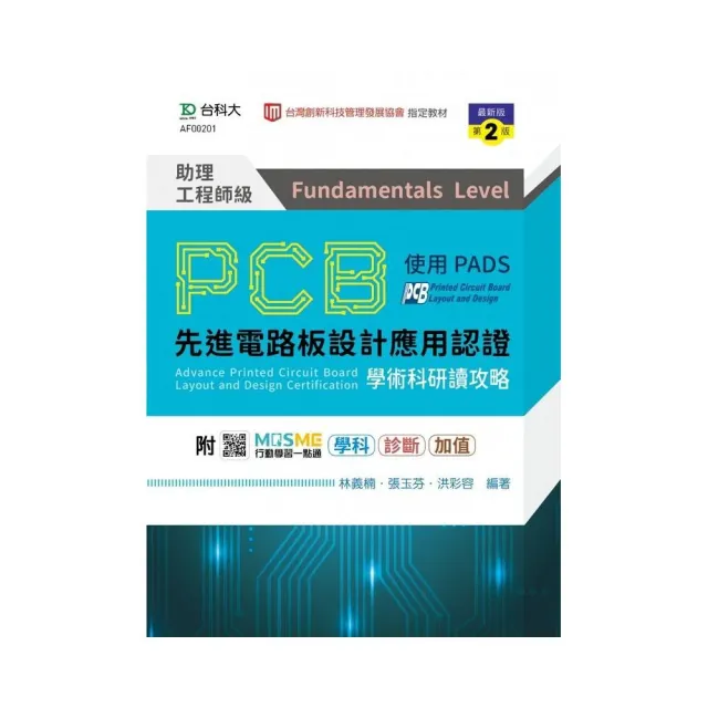PCB先進電路板設計應用認證助理工程師級學術科研讀攻略使用PADS（第二版）