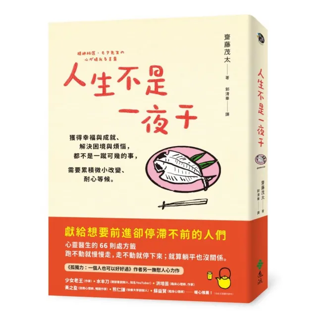 人生不是一夜干：獲得幸福與成就、解決困境與煩惱 都不是一蹴可幾的事 需要累積微小改變、耐心等候。 | 拾書所