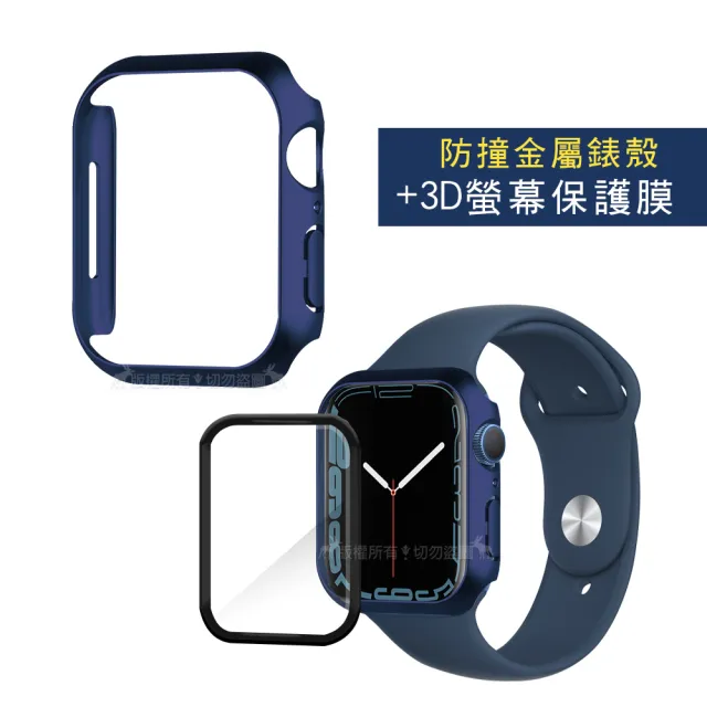 Apple Watch Series 8/7 41mm 金屬質感磨砂系列防撞保護殼+3D透亮抗