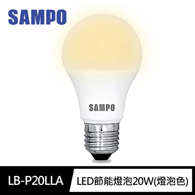 【SAMPO 聲寶】LB-P20LLA LED節能燈泡20W燈泡色(泛周光 省電 長壽 不閃爍 CNS檢驗)