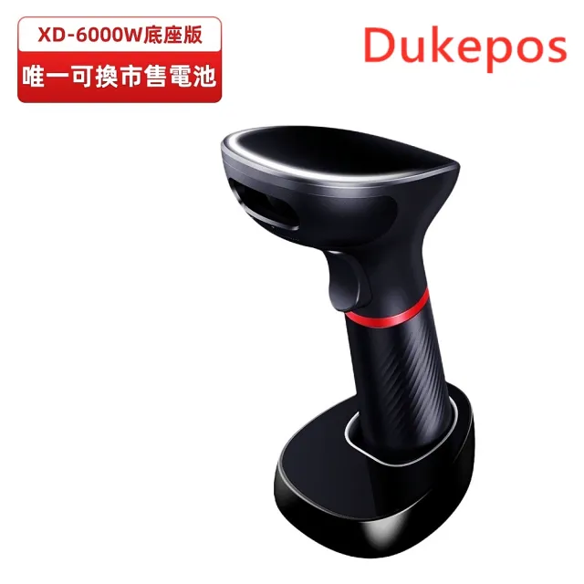 【DUKEPOS 皇威國際】XD-6000W 底座版唯一可更換市售電池的無線二維條碼掃描器(不可讀QR CODE上的中文)