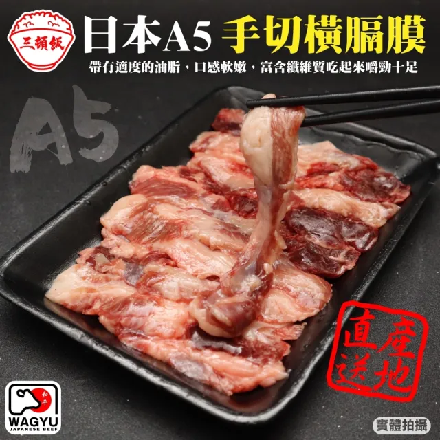 【三頓飯】日本A5和牛手工切修橫隔膜(1盒_200g/盒)