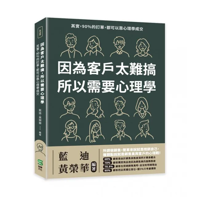 因為客戶太難搞，所以需要心理學：其實，90%的訂單，都可以靠心理學成交