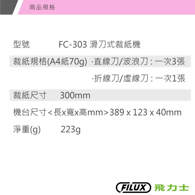 【原廠 FILUX 飛力士】4種滑刀式裁紙機_直線 波浪 折線 虛線 FC-303(多功能裁紙機_直線 波浪 折線 虛線)