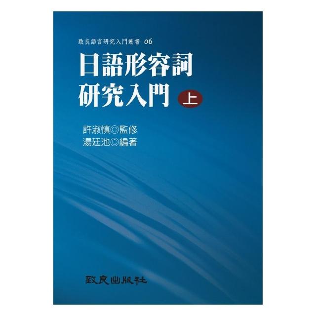 日語形容詞研究入門（上）（精裝書） | 拾書所