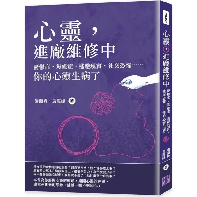 心靈，進廠維修中：憂鬱症、焦慮症、逃避現實、社交恐懼☆☆你的心靈生病了 | 拾書所