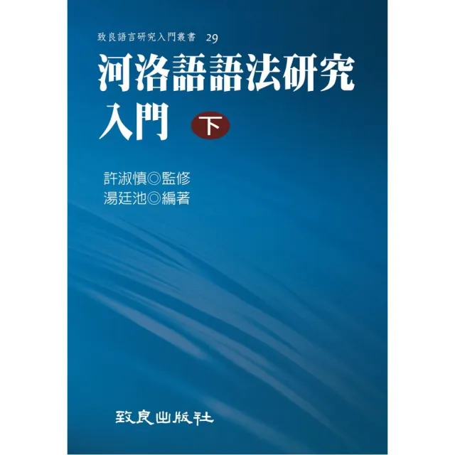 河洛語語法研究入門（下）（平裝書） | 拾書所