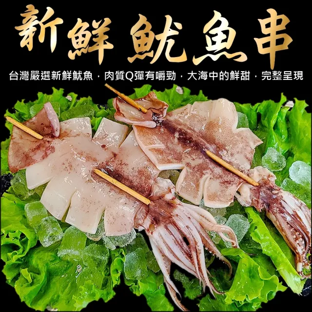 【三頓飯】台灣深海魷魚串(共4串_110-140g/串)