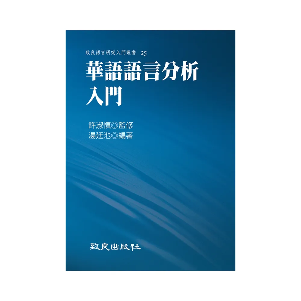 華語語言分析入門（平裝書）