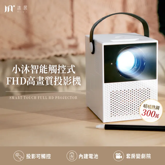 【Muigic 沐居】小沐TU1智能無線觸控式FHD高畫質微型投影機(布幕可觸控/1080P輸出/自帶電池)