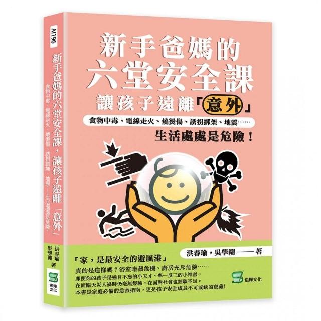 新手爸媽的六堂安全課 讓孩子遠離「意外」 | 拾書所