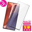 三星 Note 20 6.7吋 全膠鋼化玻璃膜9H手機保護貼(3入 Note20保護貼)