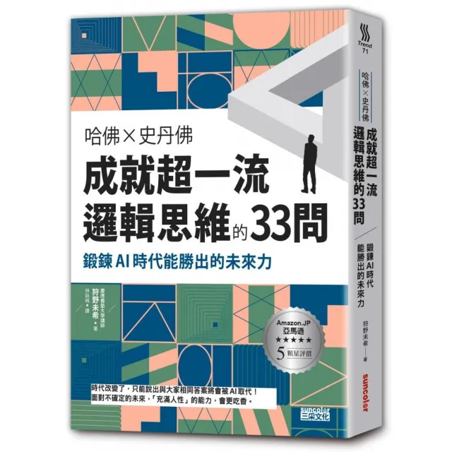 哈佛╳史丹佛 成就超一流邏輯思維的33問：鍛鍊AI時代能勝出的未來力 | 拾書所