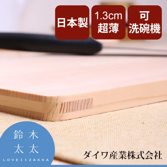 Daiwa 大和】日本製超薄檜木砧板-L(可站立/可使用洗碗機) - momo購物網