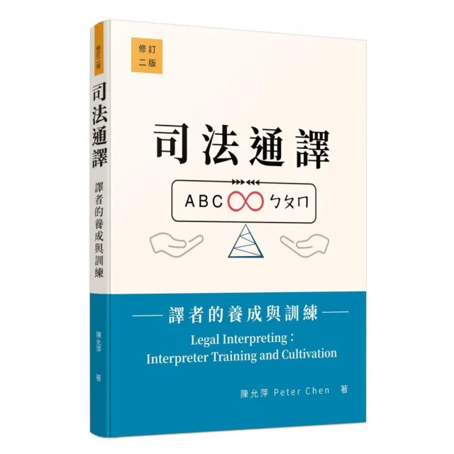 司法通譯―譯者的養成與訓練（修訂二版）