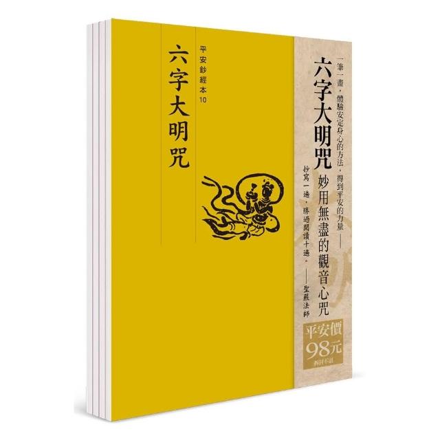 平安鈔經組（10）－六字大明咒 （4本一組） | 拾書所