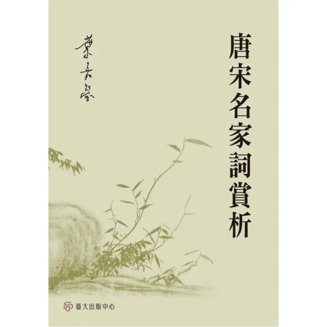 唐宋名家詞賞析 | 拾書所