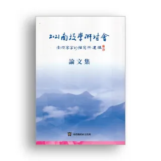 2021南投學研討會：南投客家的描寫與建構•論文集