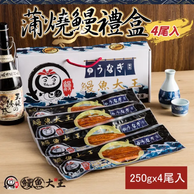 【King-eel 鰻魚大王】日本人最愛蒲燒鰻禮盒 共四尾一公斤一盒