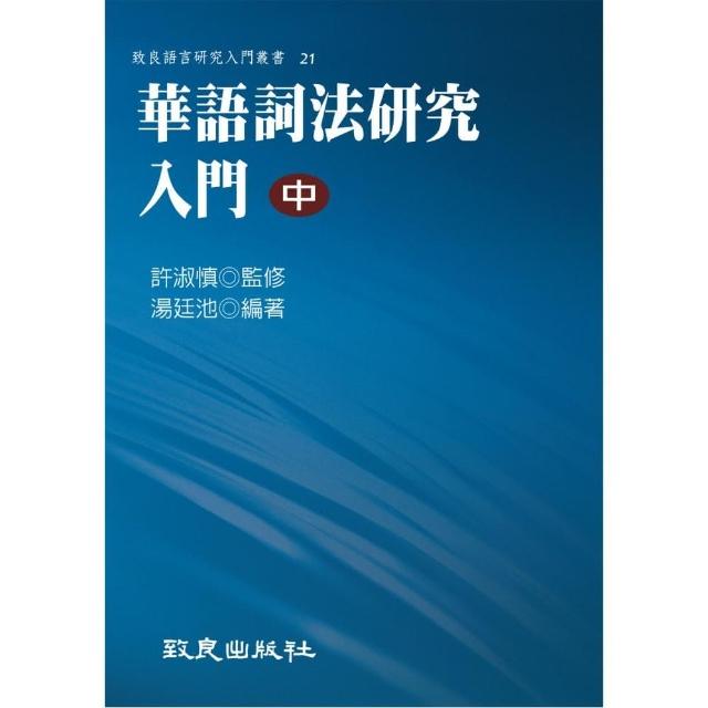 華語詞法研究入門（中）（平裝書） | 拾書所