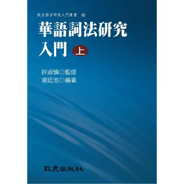 華語詞法研究入門（上）（精裝書） | 拾書所