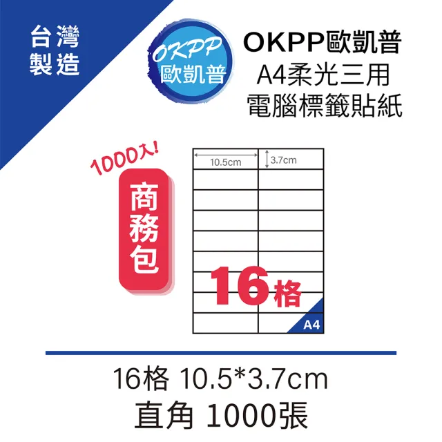 【OKPP 歐凱普】A4柔光三用電腦標籤貼紙 16格 10.5*3.7cm 直角 1000張