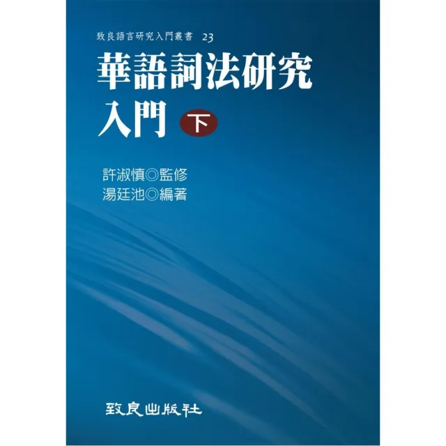 華語詞法研究入門（下）（平裝書） | 拾書所