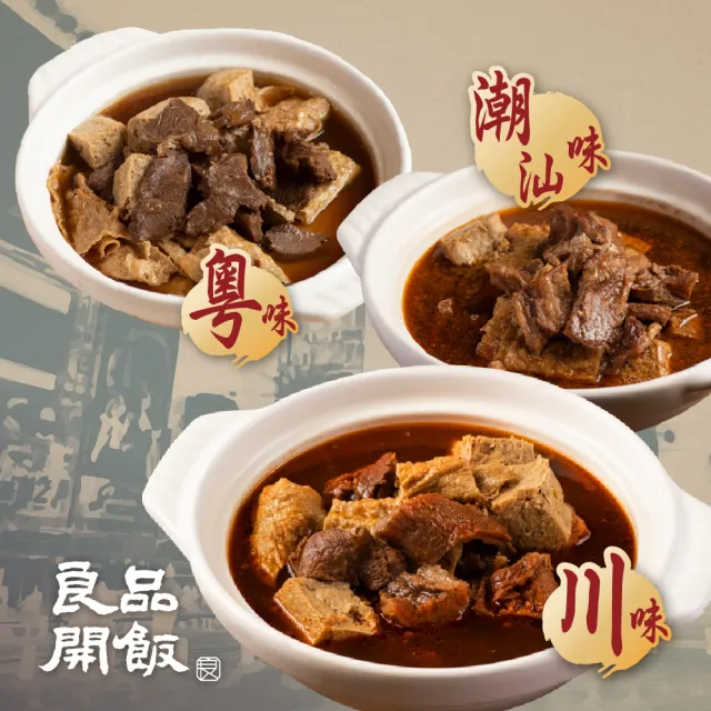 【良品開飯】西門名店系列 精燉牛肉火鍋 三口味任選2包組(加贈1包 每包1200g 紅燒.沙茶.麻辣 牛肉爐 火鍋)