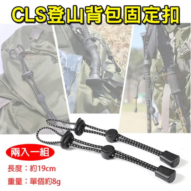 【CLS 韓國】雙11限定 捷華 CLS登山背包固定扣 登山杖固定扣 固定扣彈力繩 繫繩紐 手杖固定繩 裝備吊繩 鬆