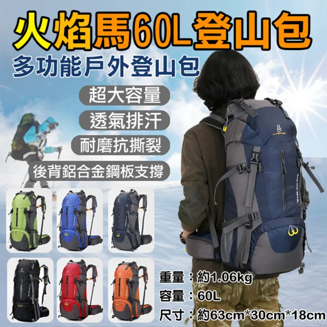 【捷華】雙11 火焰馬60L登山包 多功能雙肩包 戶外包 重機包 運動健身 登山旅行露營 大容量 60公
