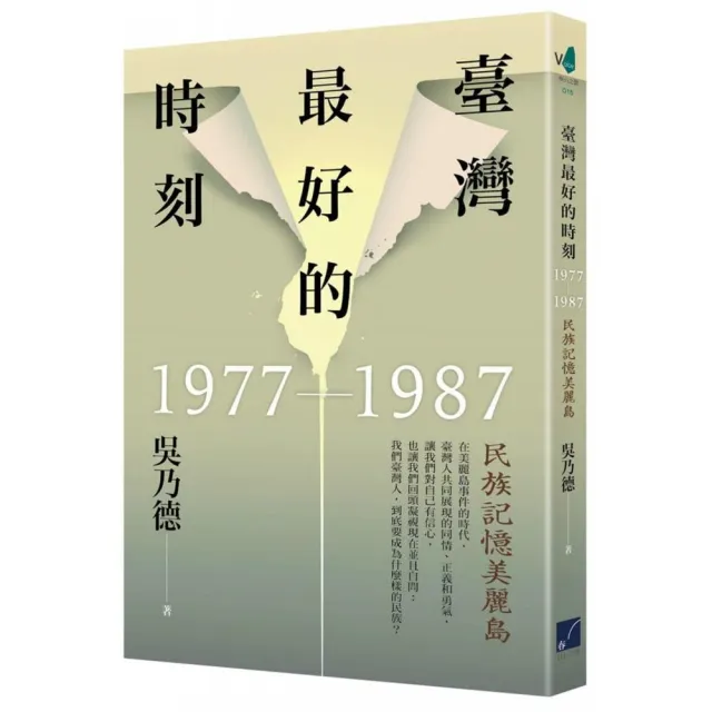 臺灣最好的時刻 1977－1987：民族記憶美麗島 | 拾書所