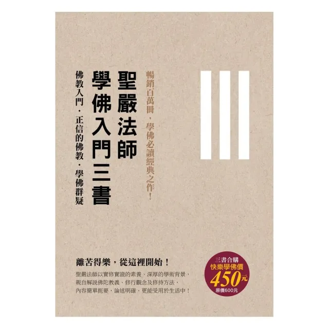 學佛三書 （二版）