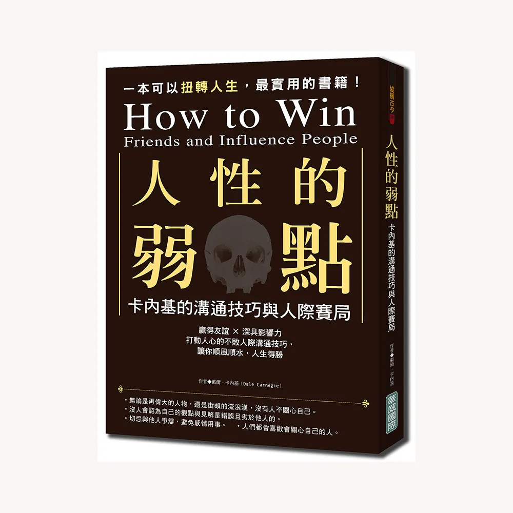 人性的弱點：卡內基的溝通技巧與人際賽局