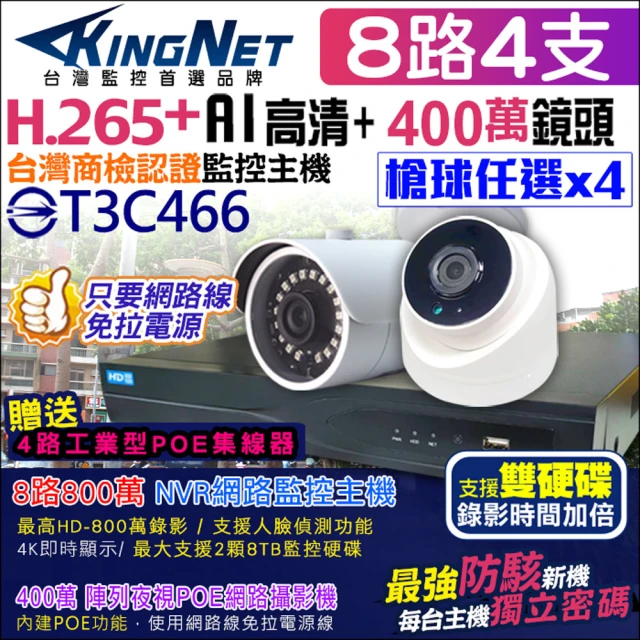 【KINGNET】監視器攝影機 8路4支監控套餐 NVR(POE 1080P 手機遠端)