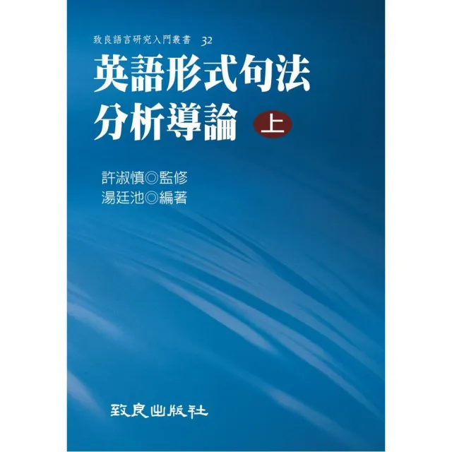 英語形式句法分析導論（上）（精裝書） | 拾書所