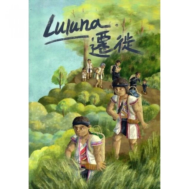 Luluna.遷徙（繪本）