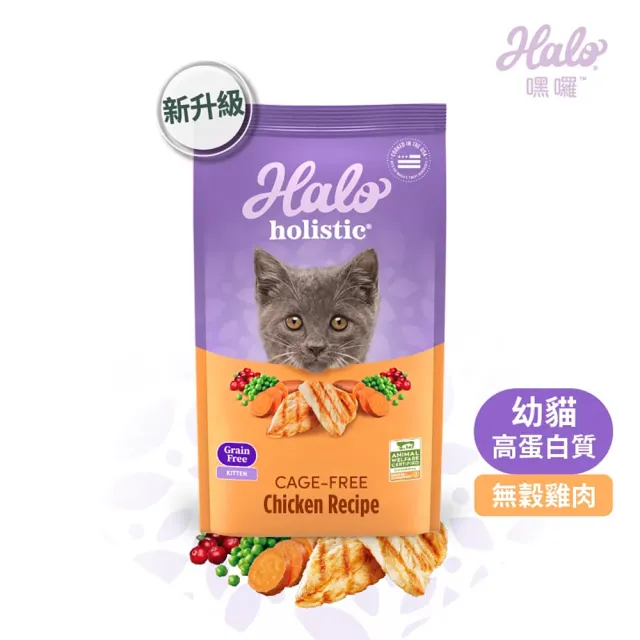 【HALO 嘿囉】幼貓無穀雞肉3磅(貓糧、貓飼料、貓乾糧)
