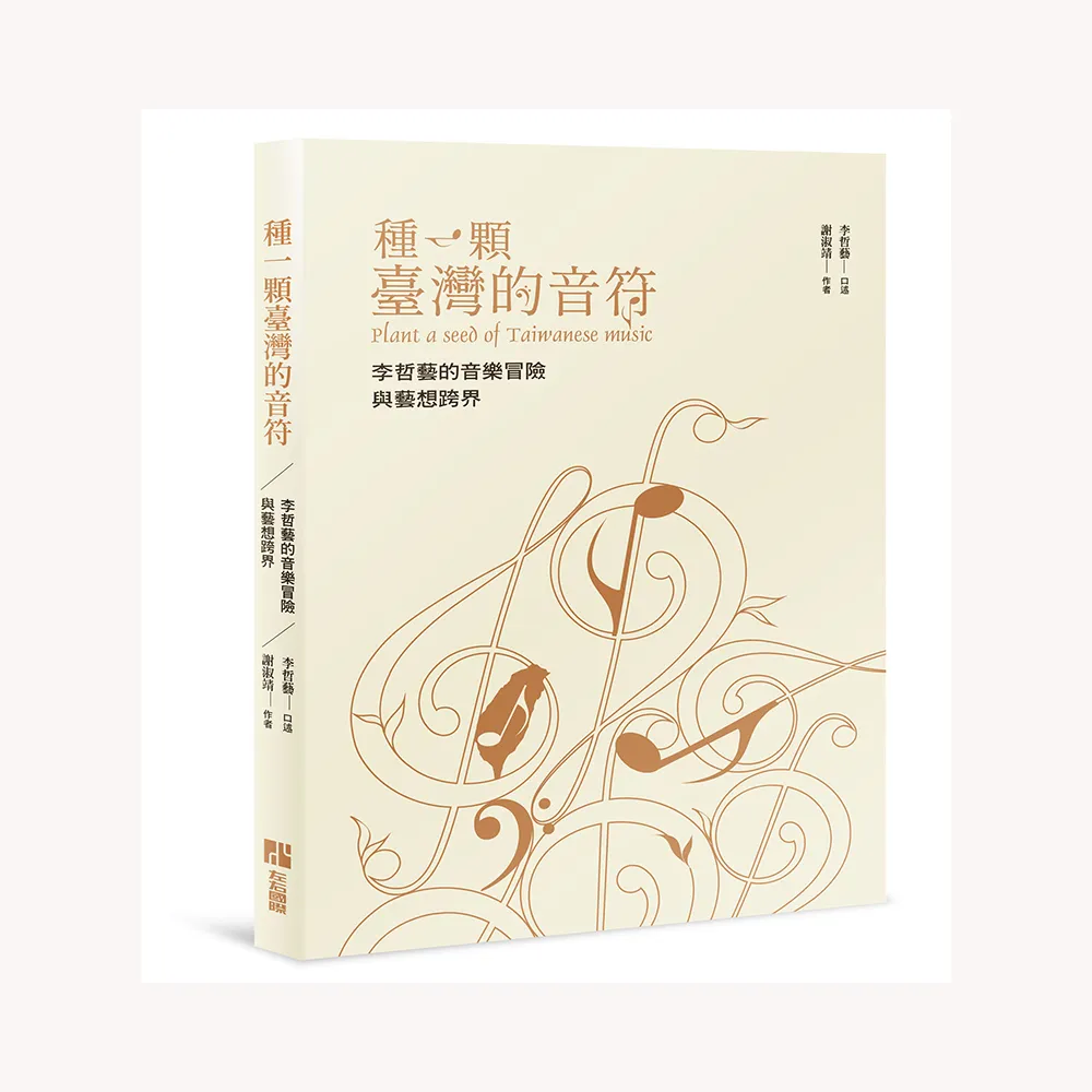 種一顆台灣的音符-李哲藝的音樂冒險與藝想跨界