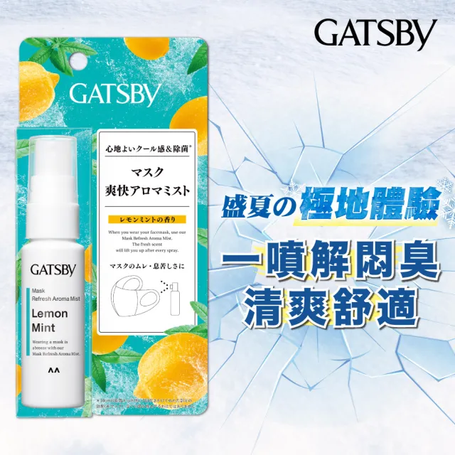 【GATSBY】口罩舒爽噴霧30ml(3款任選)