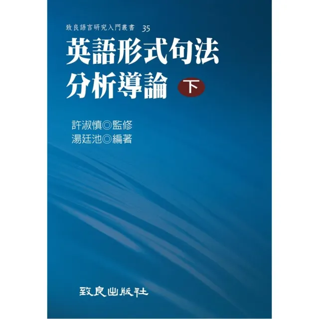 英語形式句法分析導論（下）（平裝書） | 拾書所