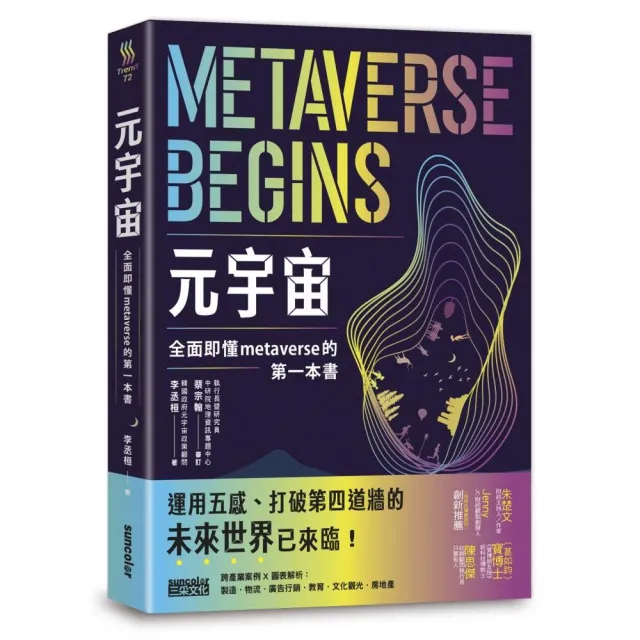 元宇宙：全面即懂metaverse的第一本書 | 拾書所