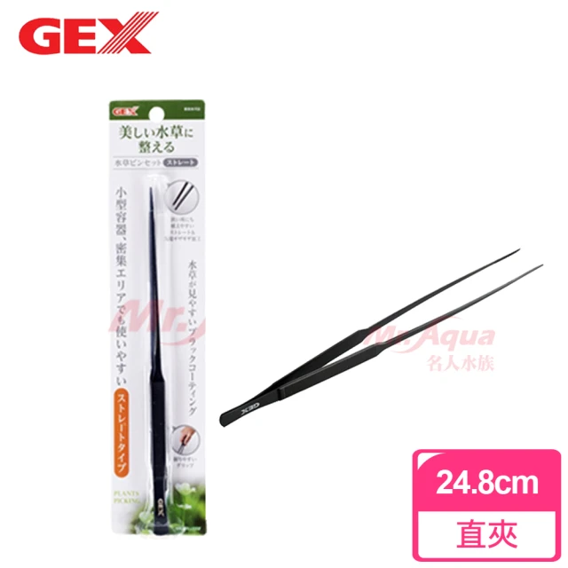 【GEX】專業級水草直夾(24.8cm)