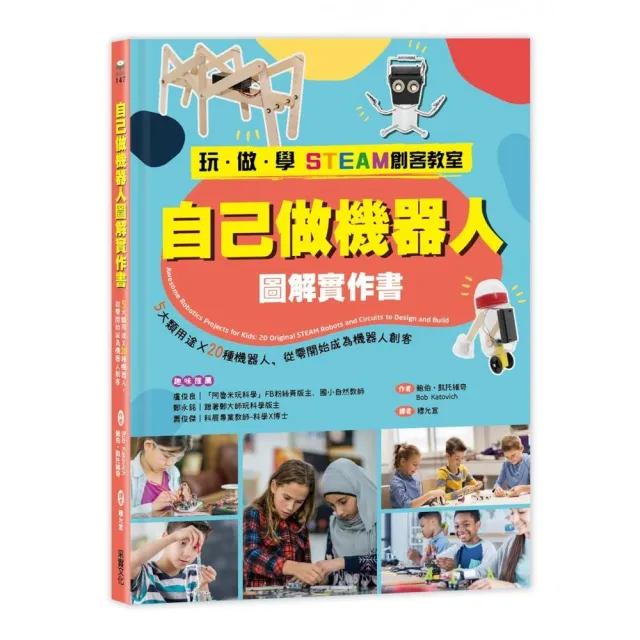【玩•做•學STEAM創客教室】自己做機器人圖解實作書：5大類用途X20種機器人 從零開始成為機器人創客