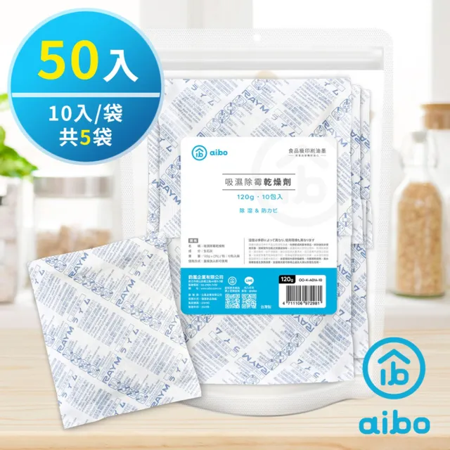 【aibo】120g 吸濕除霉乾燥劑-50入組(台灣製/夾鍊袋裝)